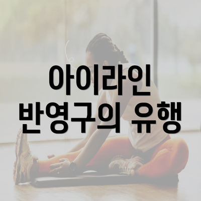 아이라인 반영구의 유행