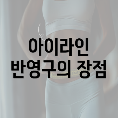 아이라인 반영구의 장점