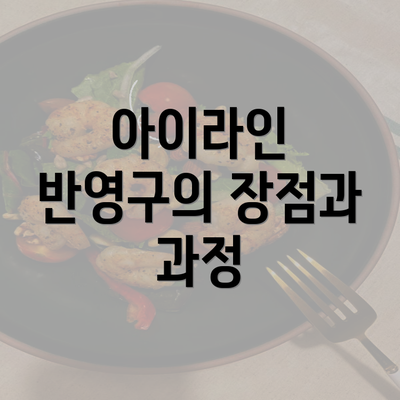 아이라인 반영구의 장점과 과정