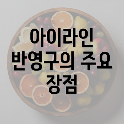 아이라인 반영구의 주요 장점