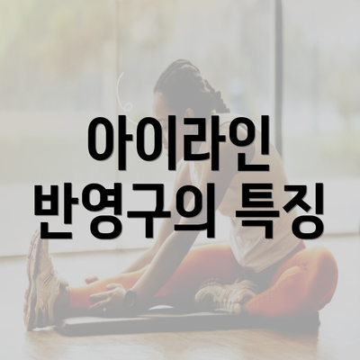 아이라인 반영구의 특징