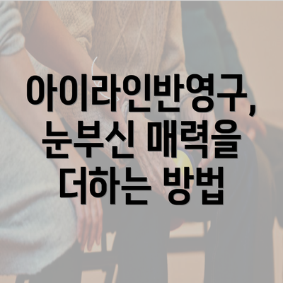 아이라인반영구, 눈부신 매력을 더하는 방법