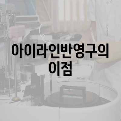 아이라인반영구의 이점