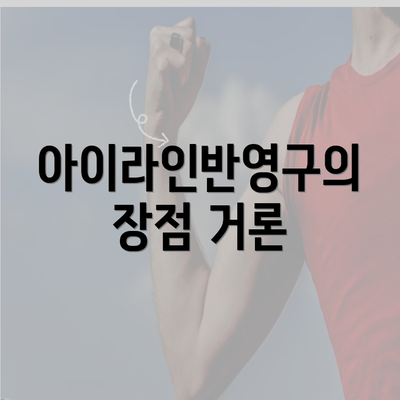 아이라인반영구의 장점 거론