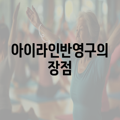 아이라인반영구의 장점