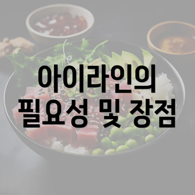 아이라인의 필요성 및 장점