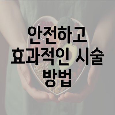 안전하고 효과적인 시술 방법