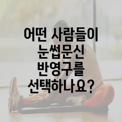 어떤 사람들이 눈썹문신 반영구를 선택하나요?