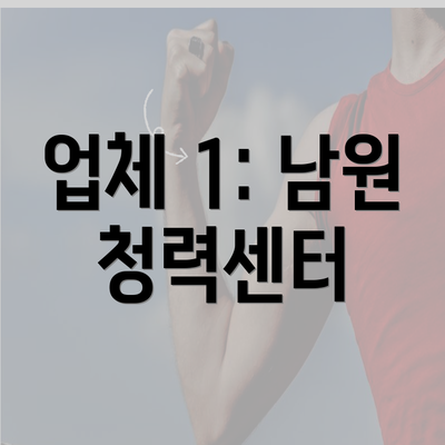 업체 1: 남원 청력센터