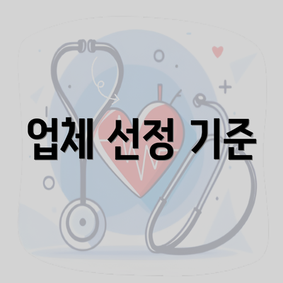 업체 선정 기준