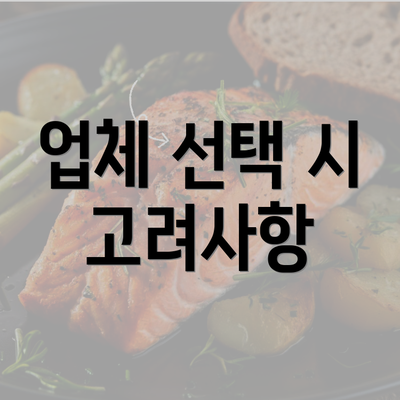 업체 선택 시 고려사항