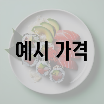 예시 가격