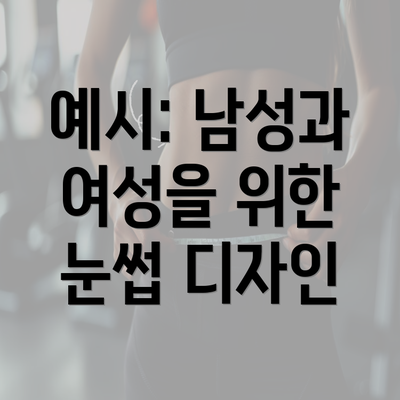 예시: 남성과 여성을 위한 눈썹 디자인