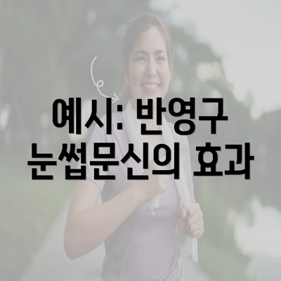 예시: 반영구 눈썹문신의 효과