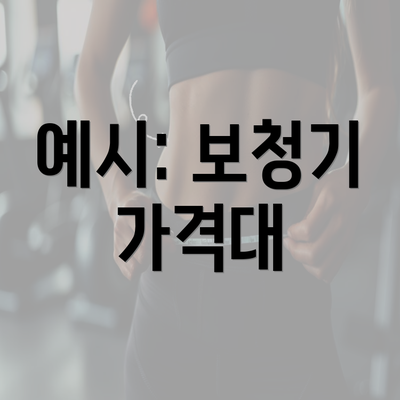 예시: 보청기 가격대