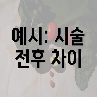 예시: 시술 전후 차이