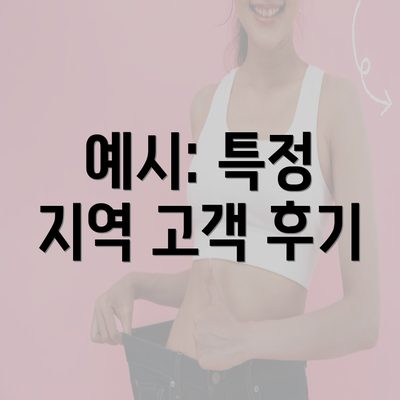 예시: 특정 지역 고객 후기