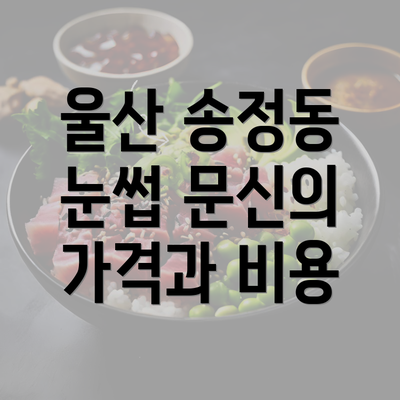 울산 송정동 눈썹 문신의 가격과 비용