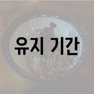 유지 기간