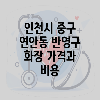 인천시 중구 연안동 반영구 화장 가격과 비용