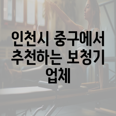 인천시 중구에서 추천하는 보청기 업체