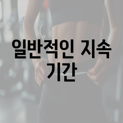 일반적인 지속 기간