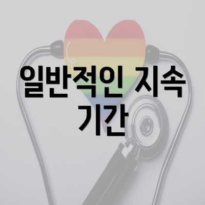 일반적인 지속 기간