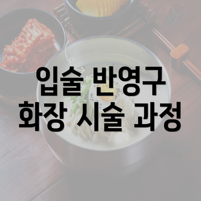 입술 반영구 화장 시술 과정