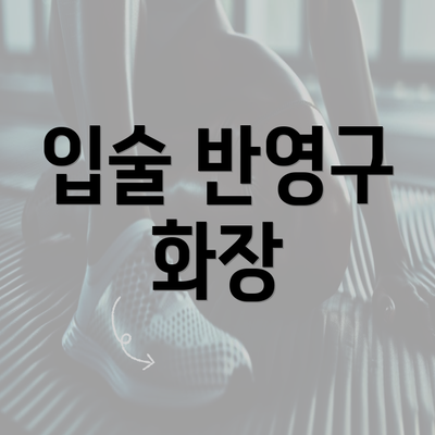 입술 반영구 화장