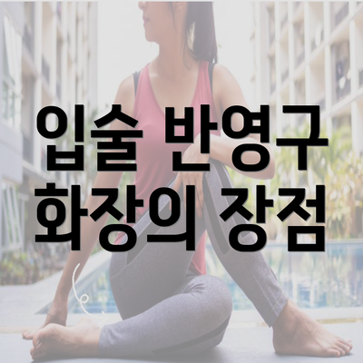 입술 반영구 화장의 장점