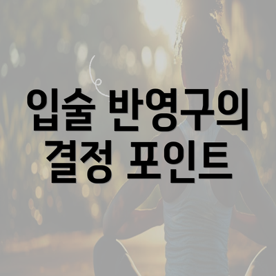 입술 반영구의 결정 포인트