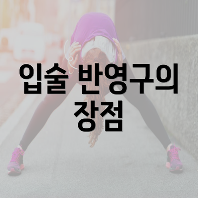 입술 반영구의 장점