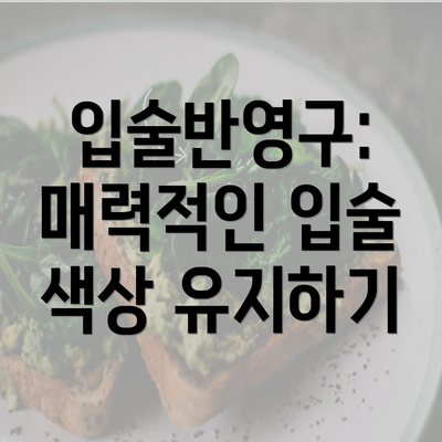 입술반영구: 매력적인 입술 색상 유지하기