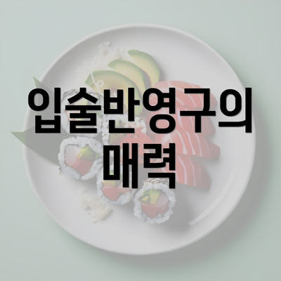 입술반영구의 매력