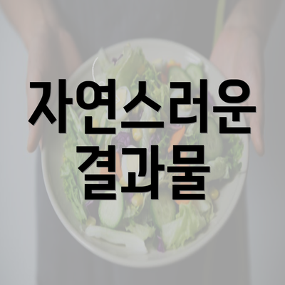 자연스러운 결과물