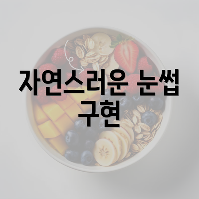 자연스러운 눈썹 구현