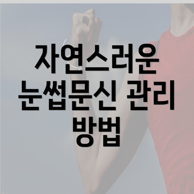 자연스러운 눈썹문신 관리 방법