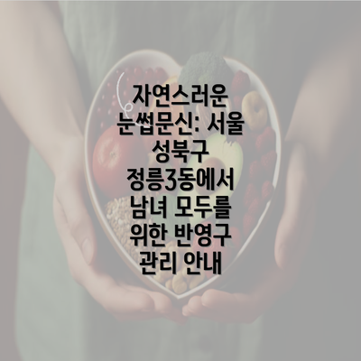 자연스러운 눈썹문신: 서울 성북구 정릉3동에서 남녀 모두를 위한 반영구 관리 안내