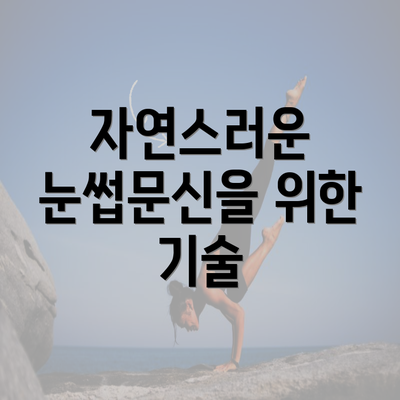 자연스러운 눈썹문신을 위한 기술