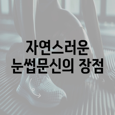 자연스러운 눈썹문신의 장점