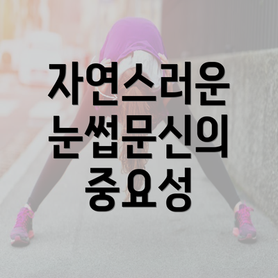 자연스러운 눈썹문신의 중요성