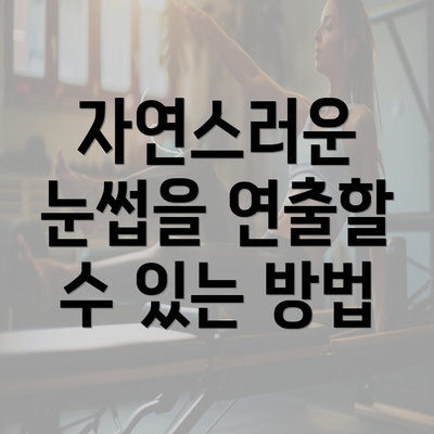 자연스러운 눈썹을 연출할 수 있는 방법