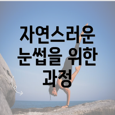 자연스러운 눈썹을 위한 과정