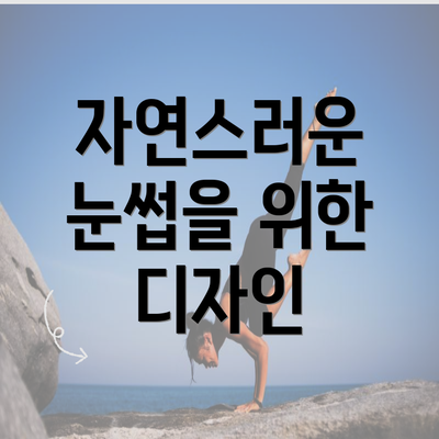 자연스러운 눈썹을 위한 디자인