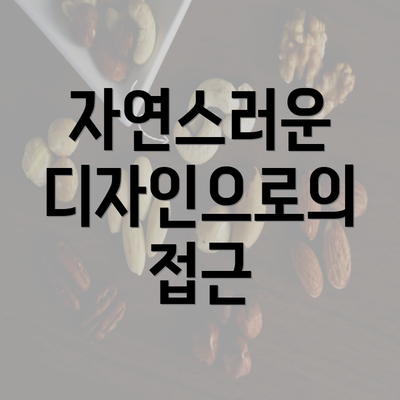 자연스러운 디자인으로의 접근