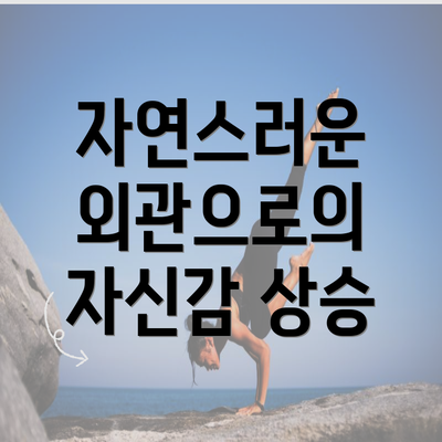 자연스러운 외관으로의 자신감 상승