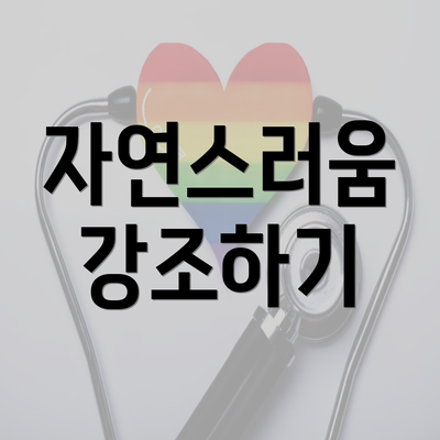 자연스러움 강조하기