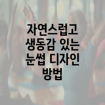 자연스럽고 생동감 있는 눈썹 디자인 방법