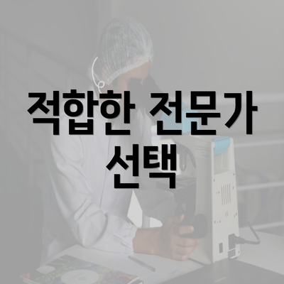 적합한 전문가 선택