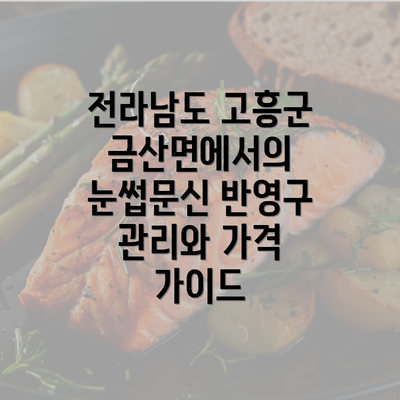 전라남도 고흥군 금산면에서의 눈썹문신 반영구 관리와 가격 가이드